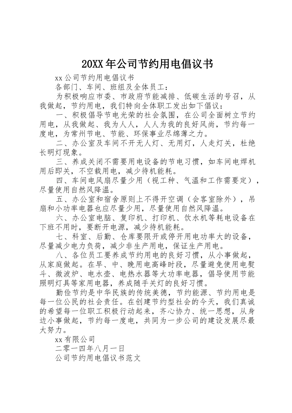 20XX年公司节约用电倡议书范文大全(2)_第1页