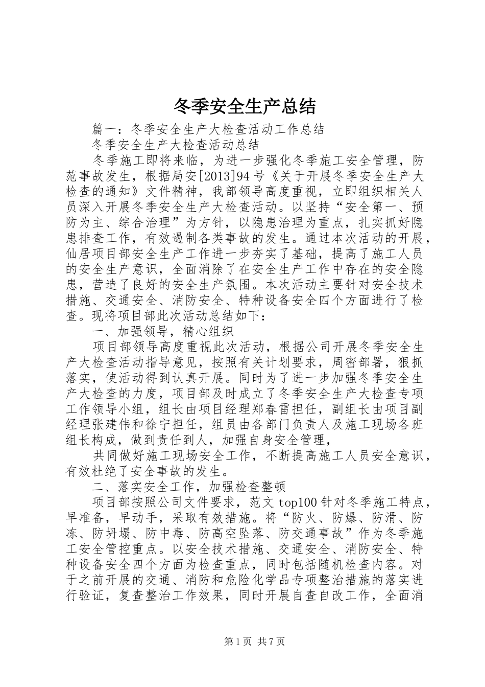 冬季安全生产总结_第1页