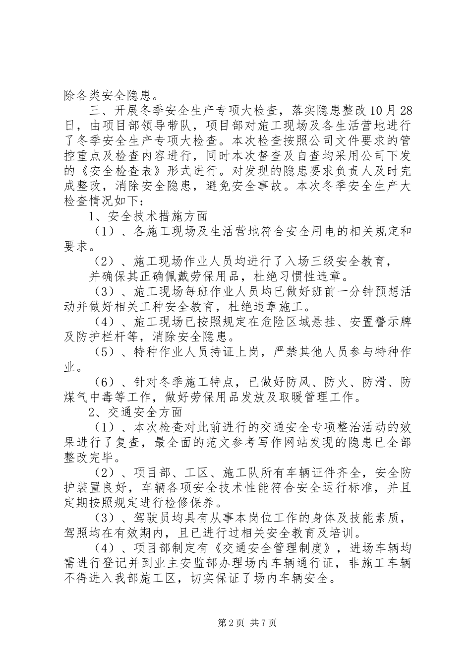 冬季安全生产总结_第2页