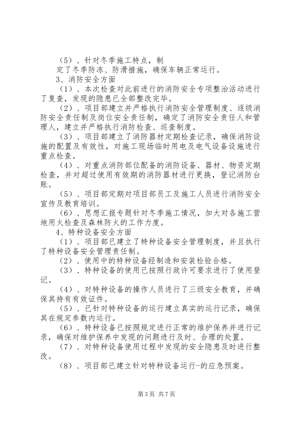 冬季安全生产总结_第3页