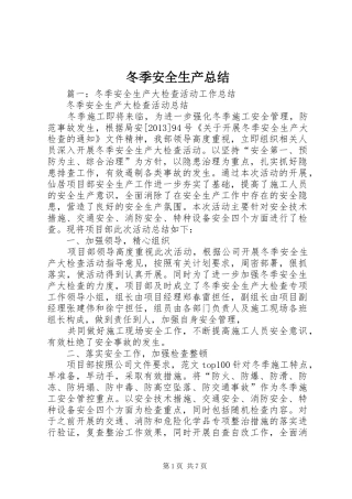 冬季安全生产总结