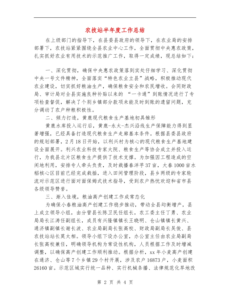 农技站半年度工作总结_第2页