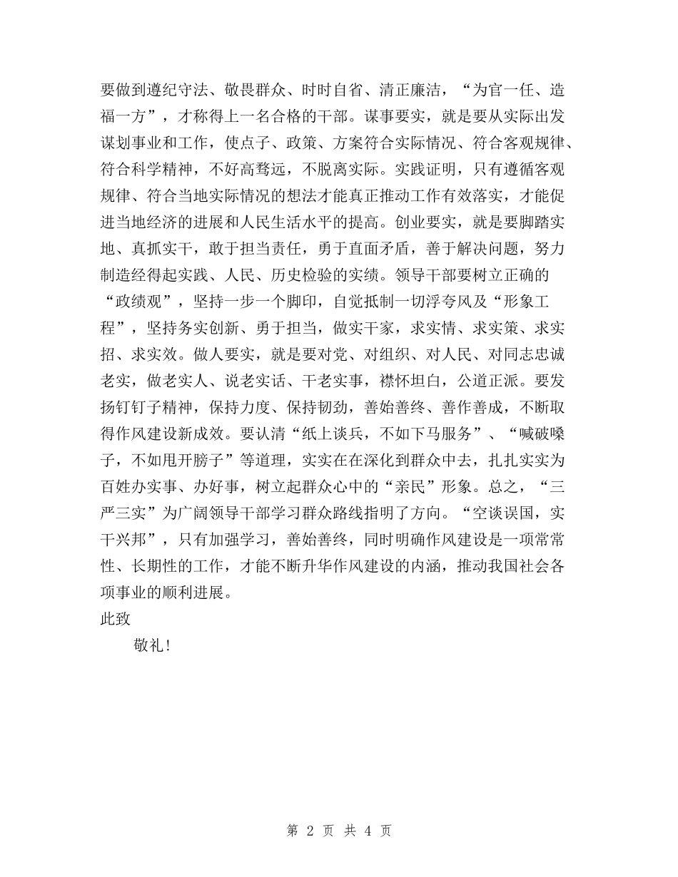 2024年8月党员学习三严三实思想汇报与2024年8月党员学习三严三实思想汇报1500字汇编_第2页