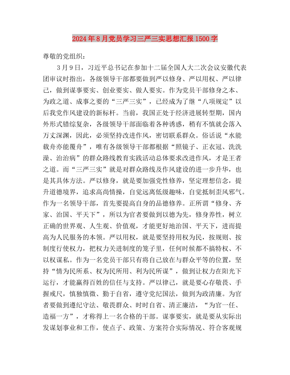 2024年8月党员学习三严三实思想汇报与2024年8月党员学习三严三实思想汇报1500字汇编_第3页