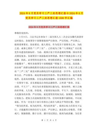 2024年8月党员学习三严三实思想汇报与2024年8月党员学习三严三实思想汇报1500字汇编