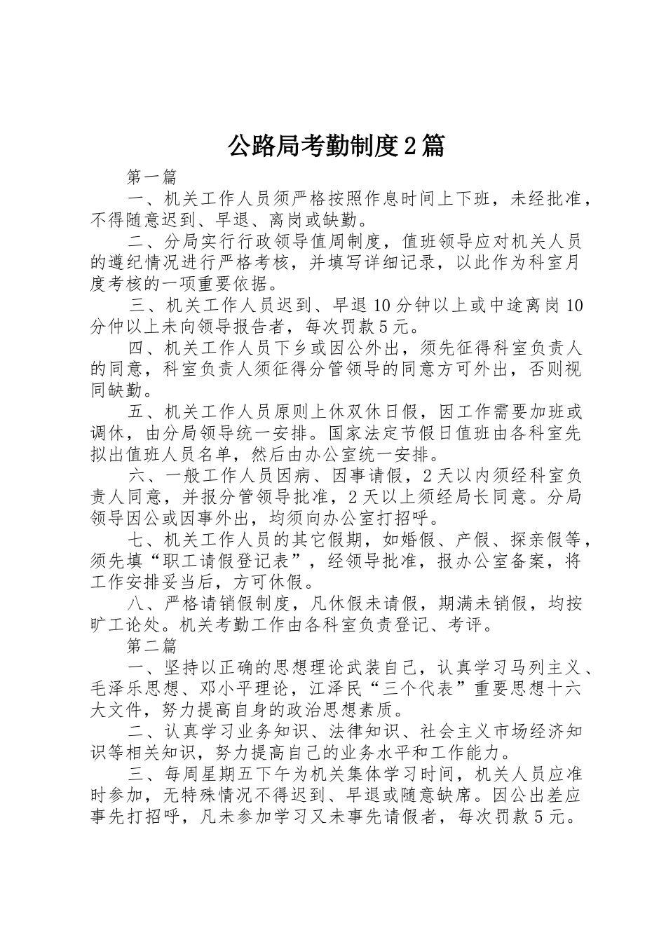 公路局考勤规章制度2篇_第1页