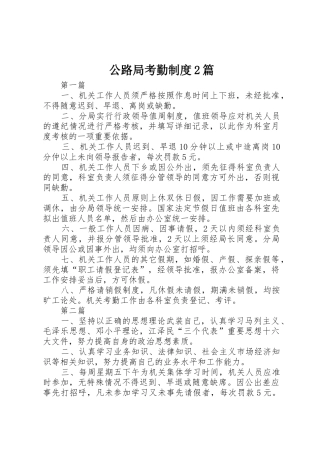 公路局考勤规章制度2篇