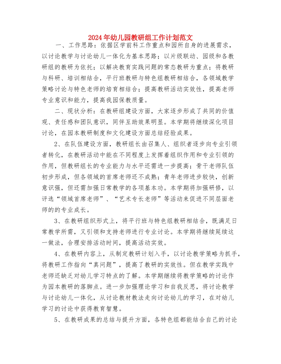 2024年幼儿园教研总结范文与2024年幼儿园教研组工作计划范文汇编_第3页