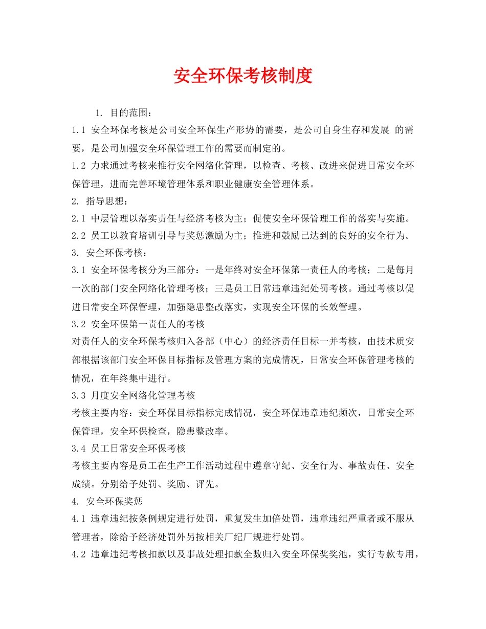 《安全管理制度》之安全环保考核制度 _第1页