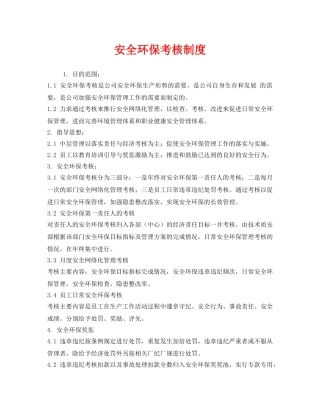 《安全管理制度》之安全环保考核制度 