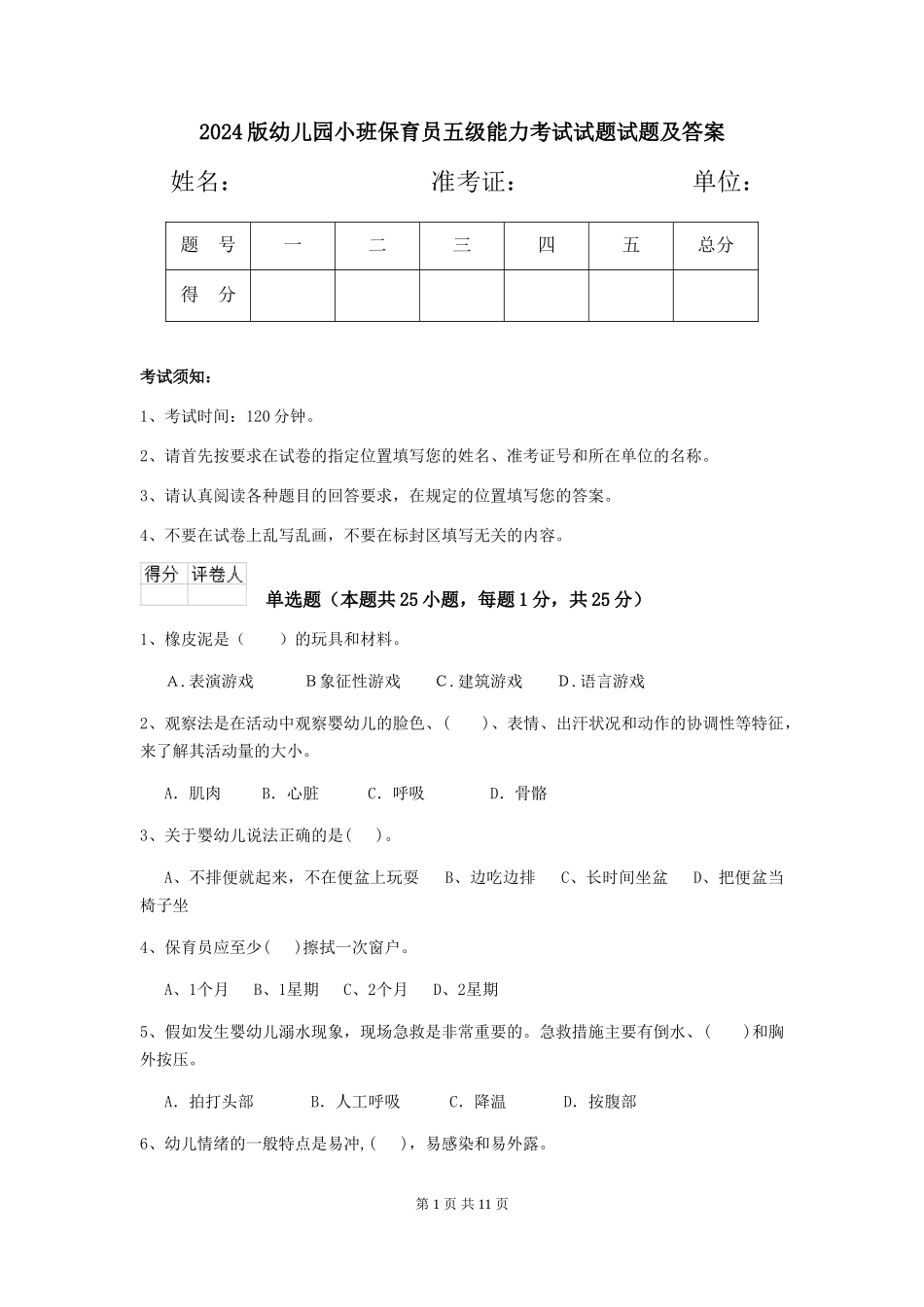 2024版幼儿园小班保育员五级能力考试试题试题及答案_第1页
