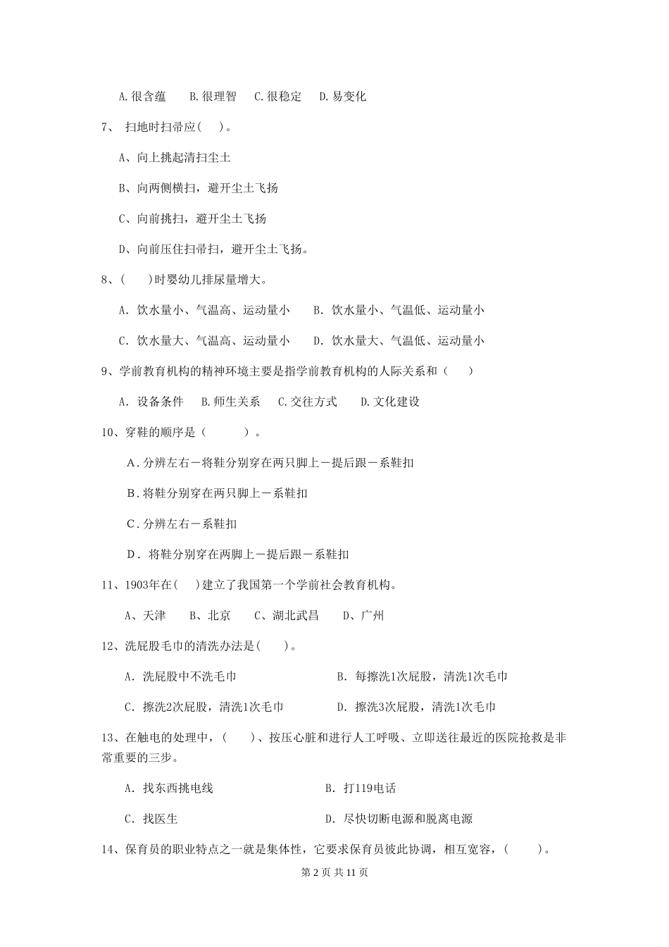 2024版幼儿园小班保育员五级能力考试试题试题及答案_第2页