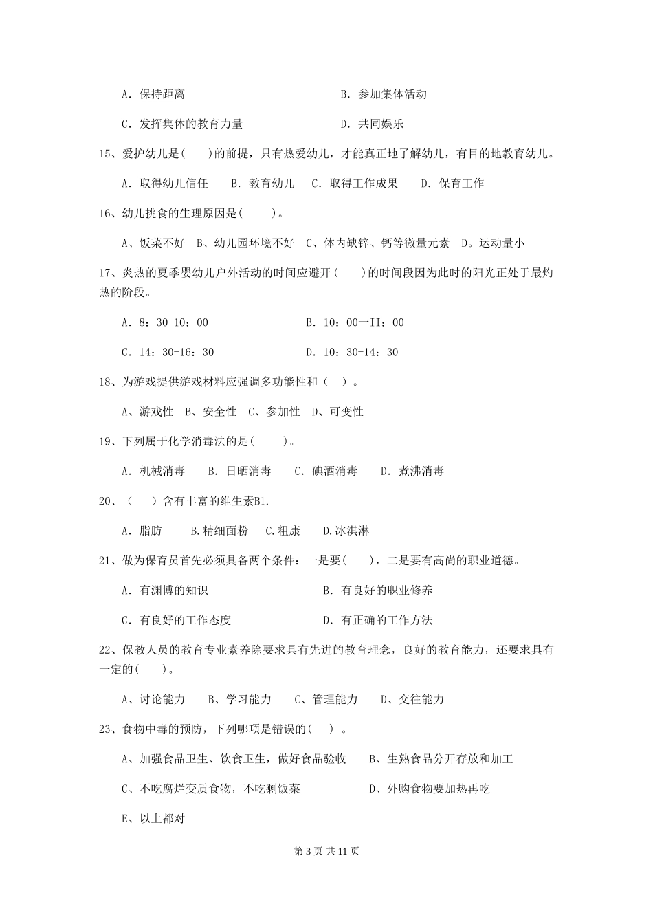 2024版幼儿园小班保育员五级能力考试试题试题及答案_第3页