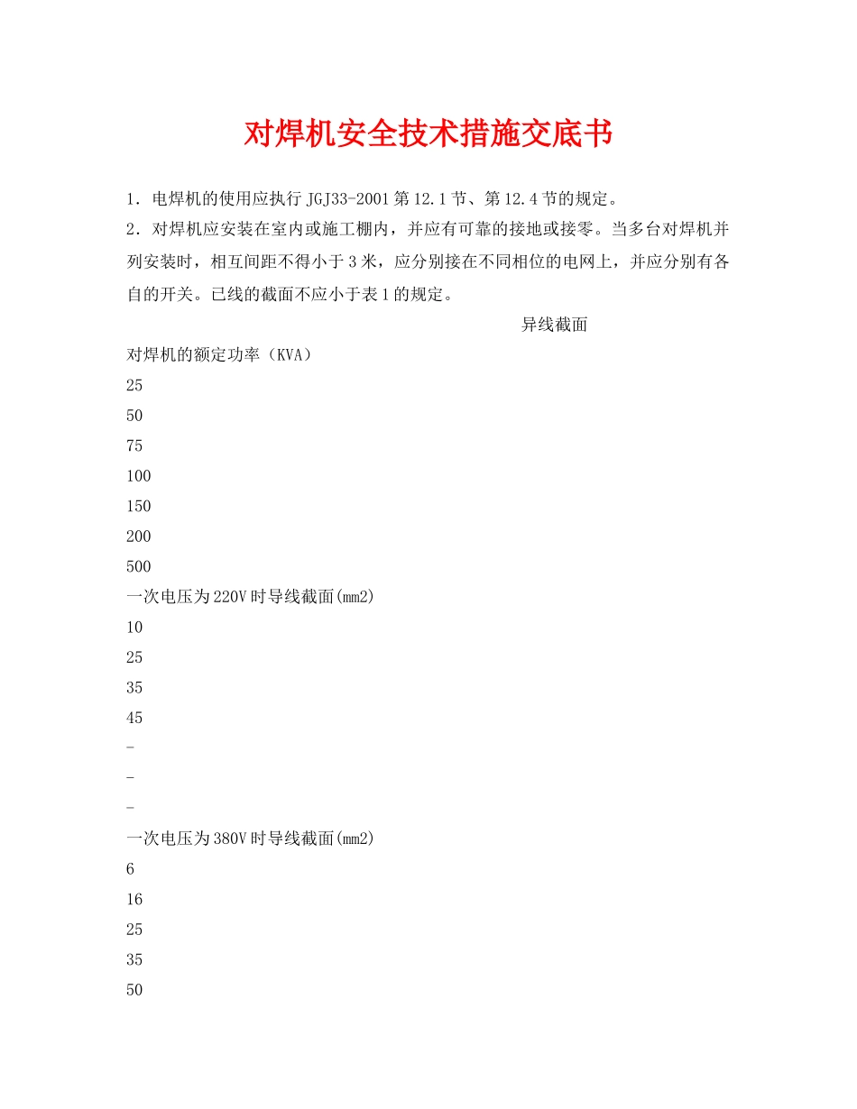 《管理资料-技术交底》之对焊机安全技术措施交底书 _第1页