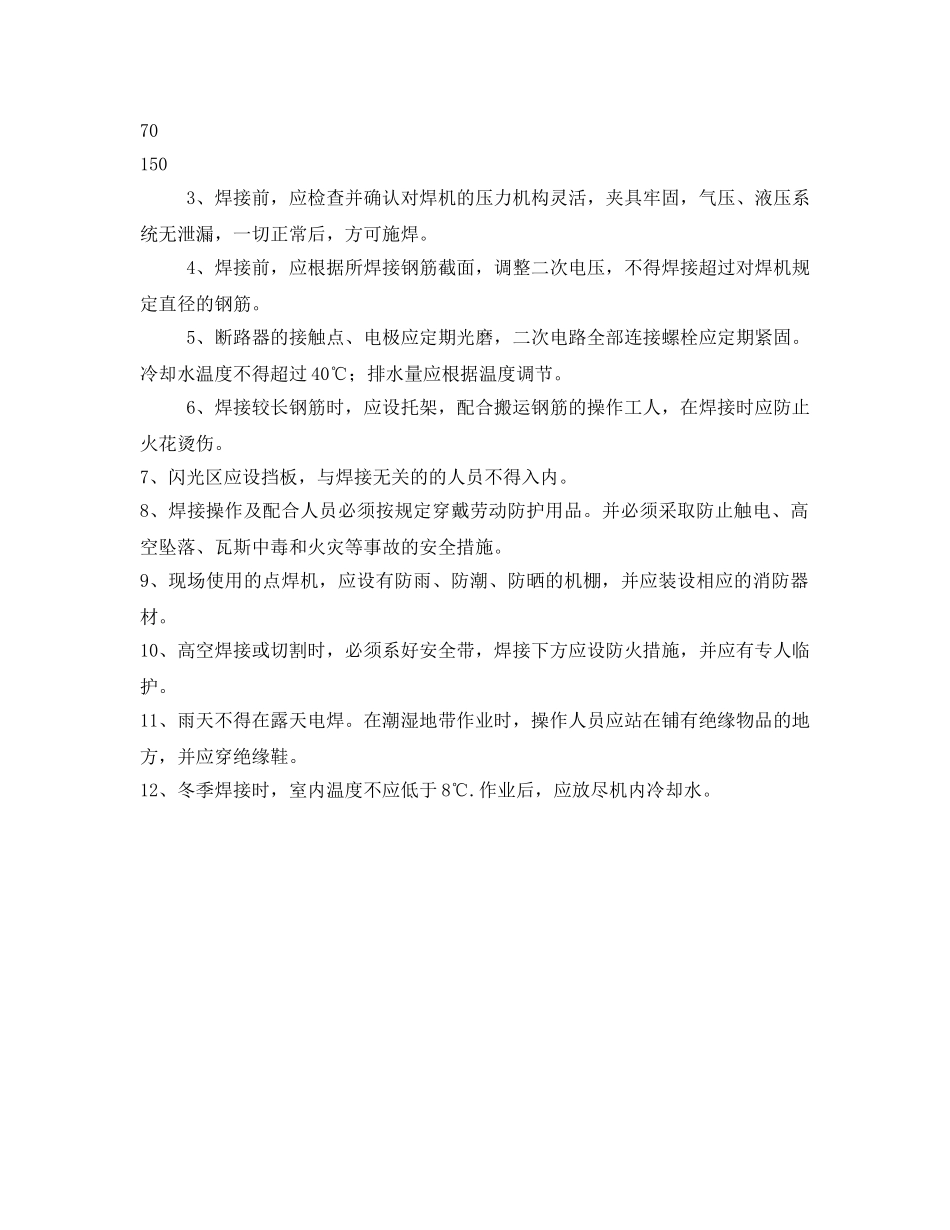 《管理资料-技术交底》之对焊机安全技术措施交底书 _第2页