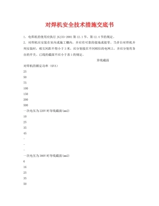 《管理资料-技术交底》之对焊机安全技术措施交底书 