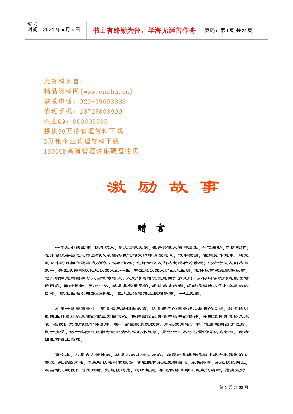 激励经典故事汇总_第1页