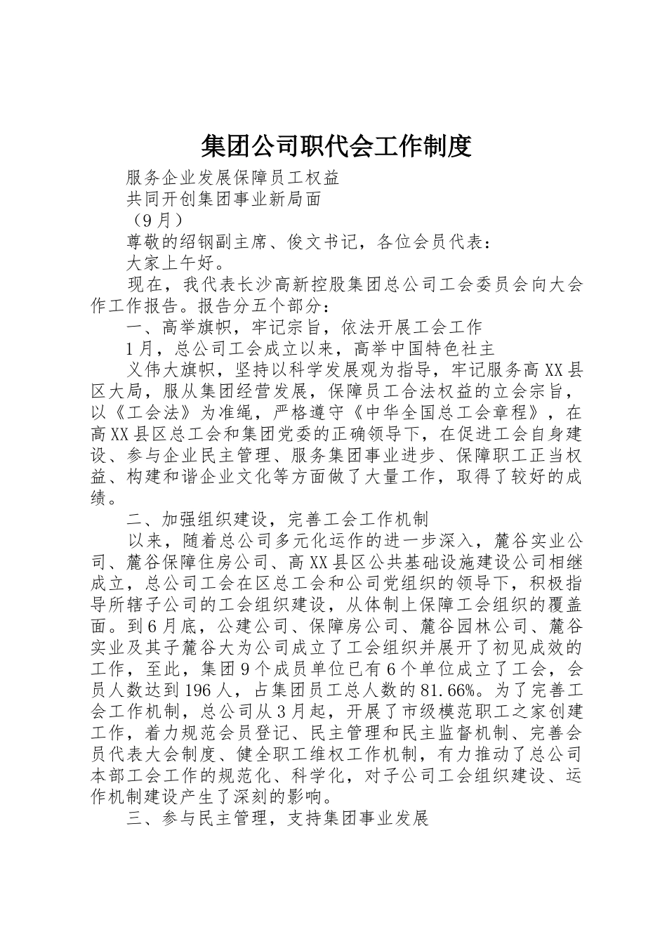 集团公司职代会工作规章制度  (2)_第1页