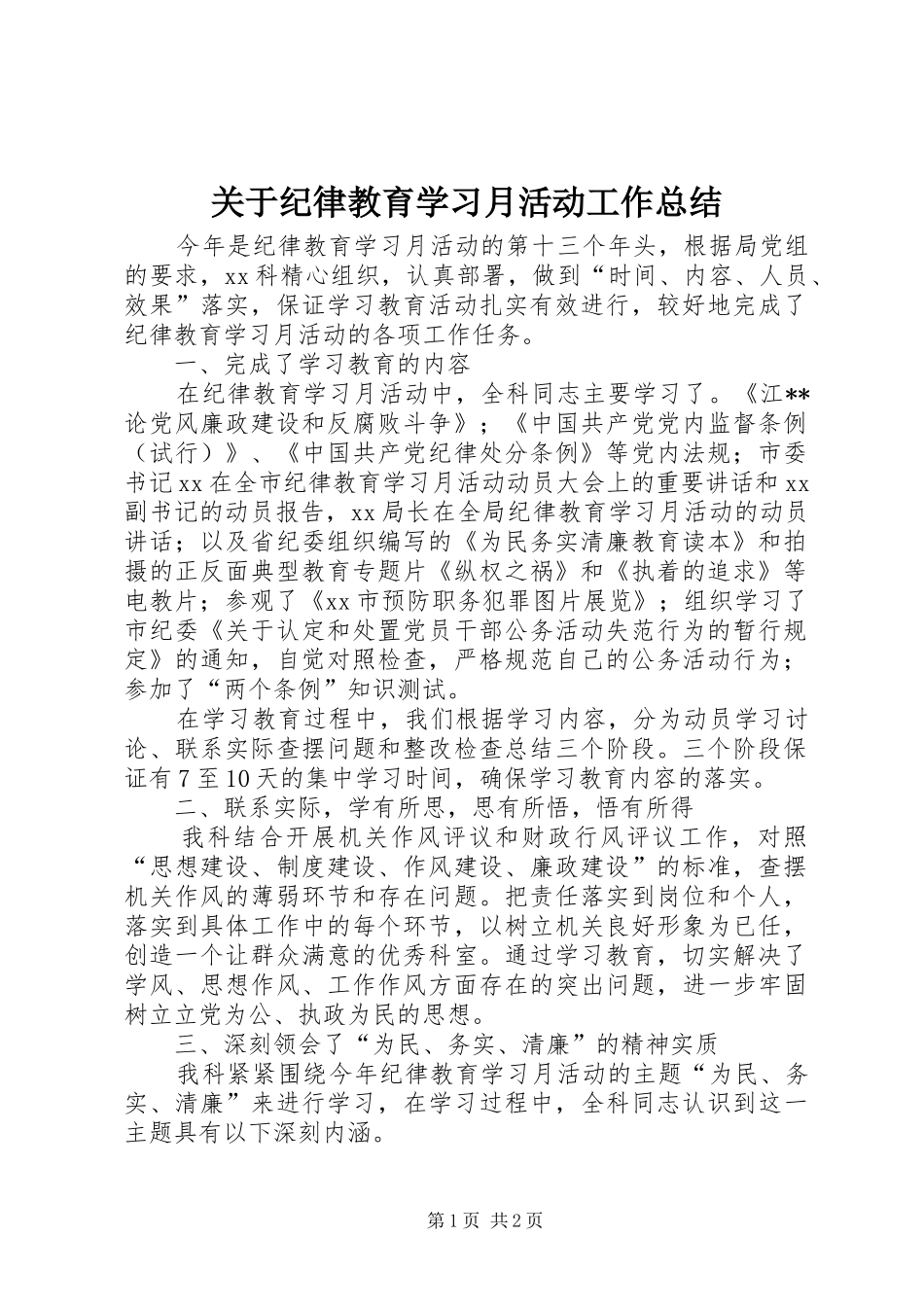 关于纪律教育学习月活动工作总结_第1页