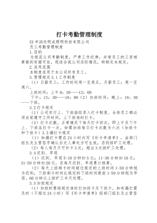 打卡考勤管理规章制度 