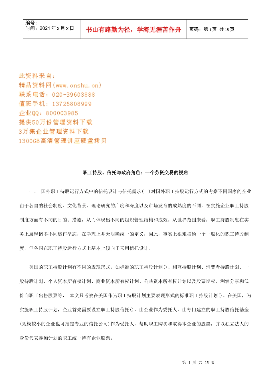 职工持股、信托与政府角色_第1页