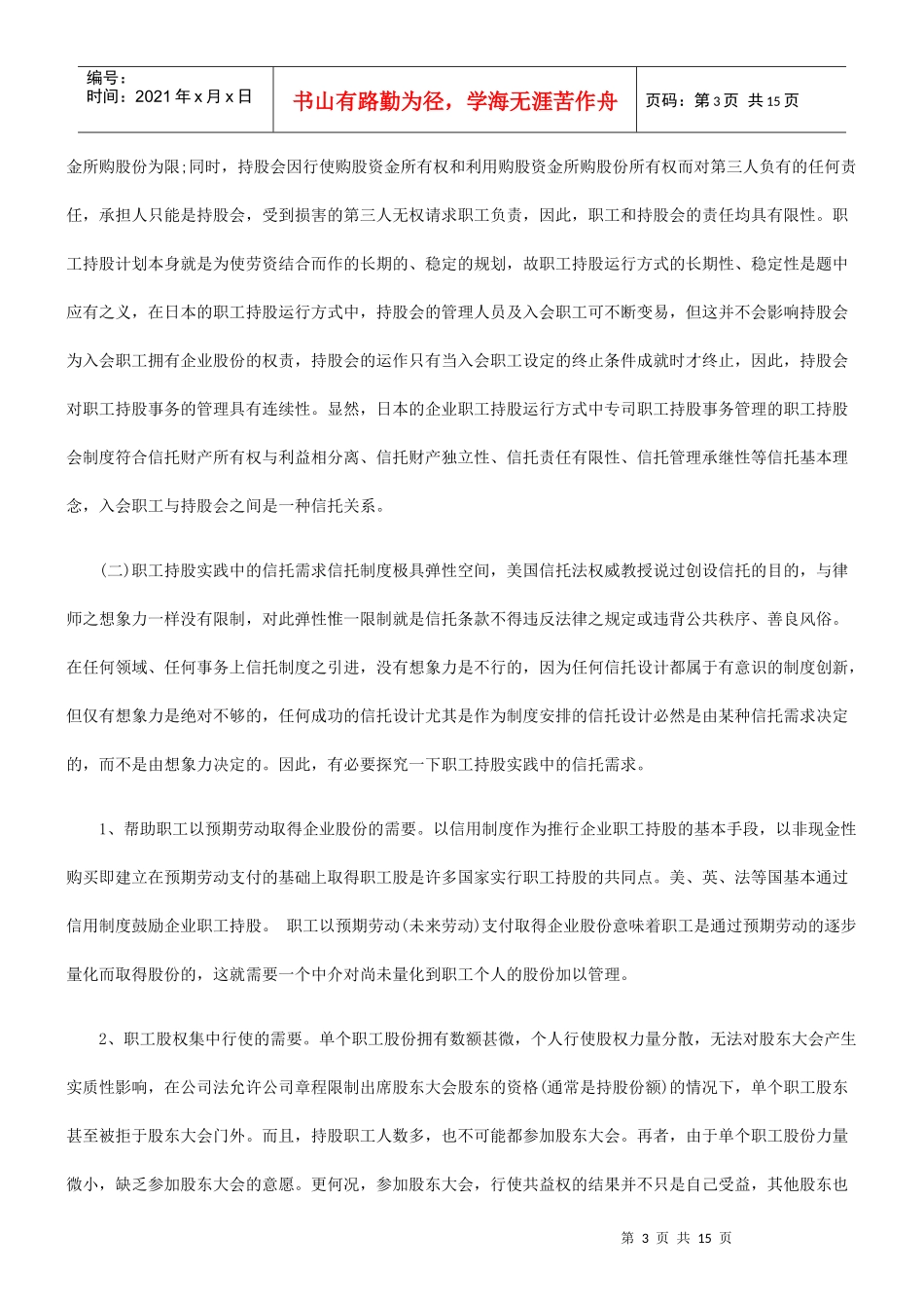 职工持股、信托与政府角色_第3页