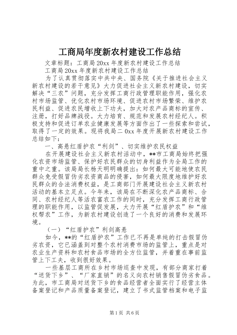 工商局年度新农村建设工作总结_第1页