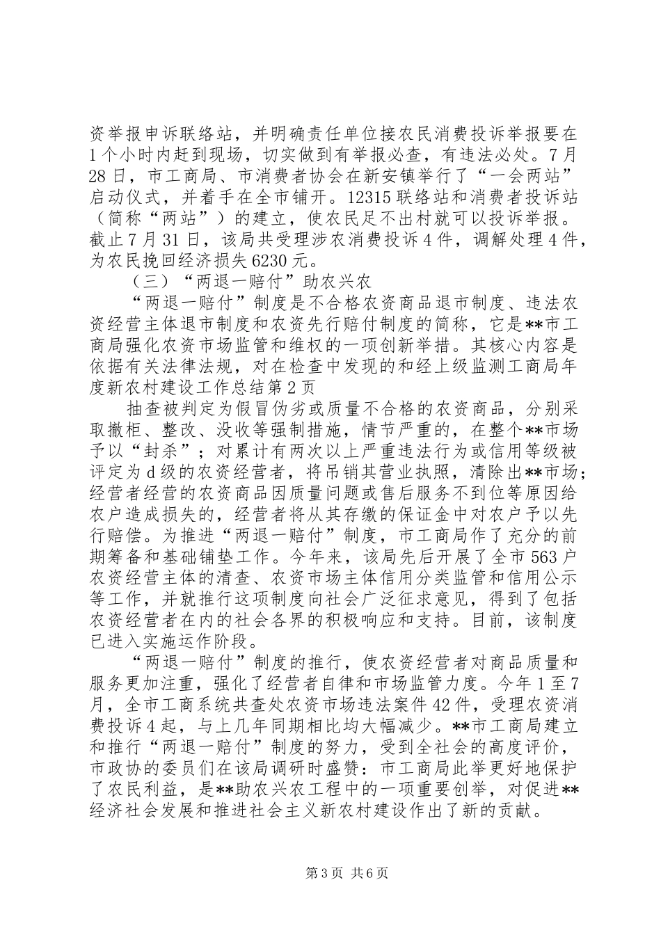 工商局年度新农村建设工作总结_第3页