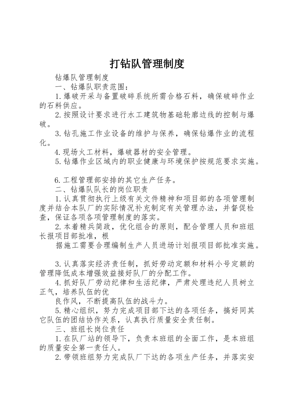 打钻队管理规章制度 _第1页