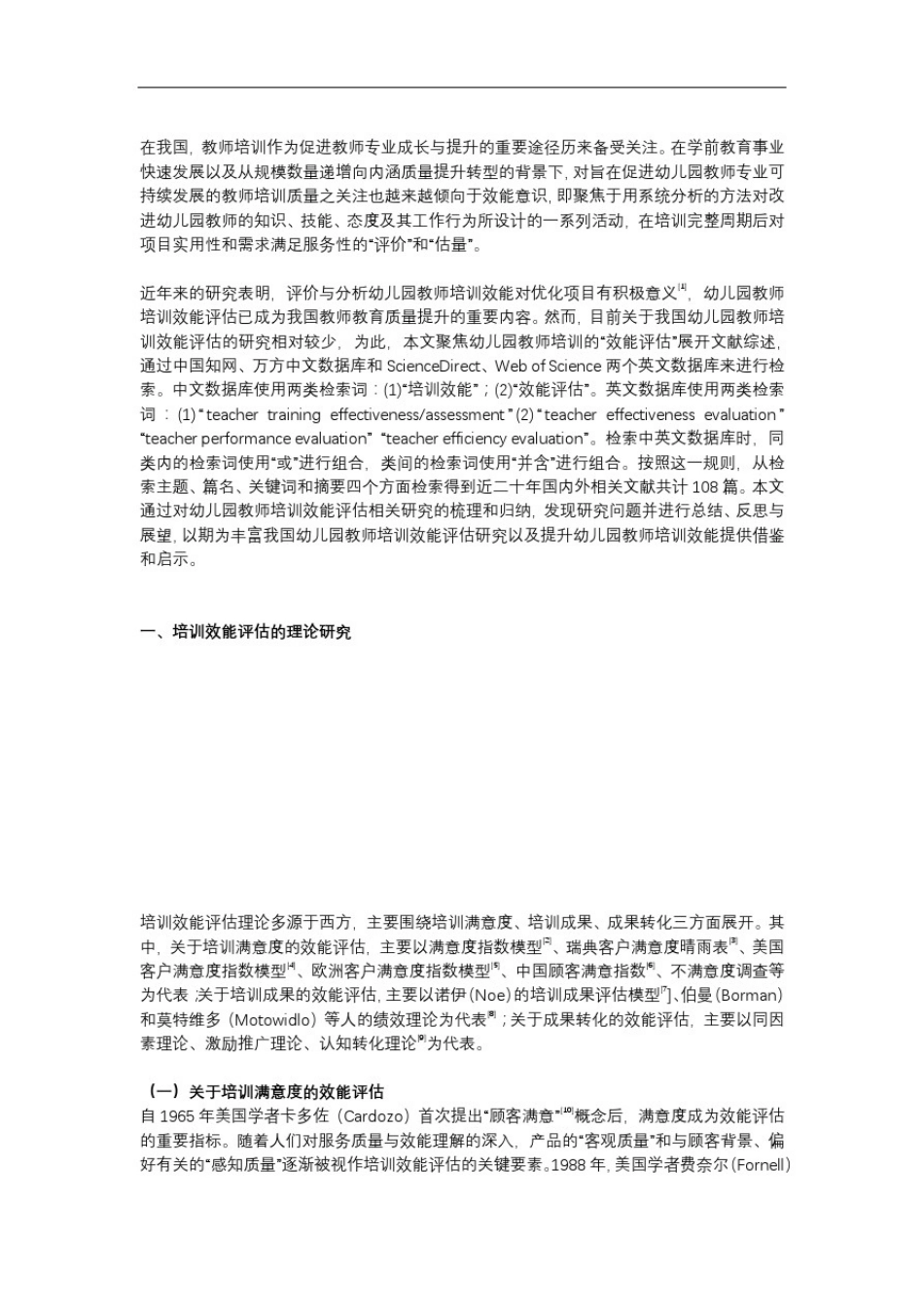 幼儿园教师培训效能评估研究述评_第1页