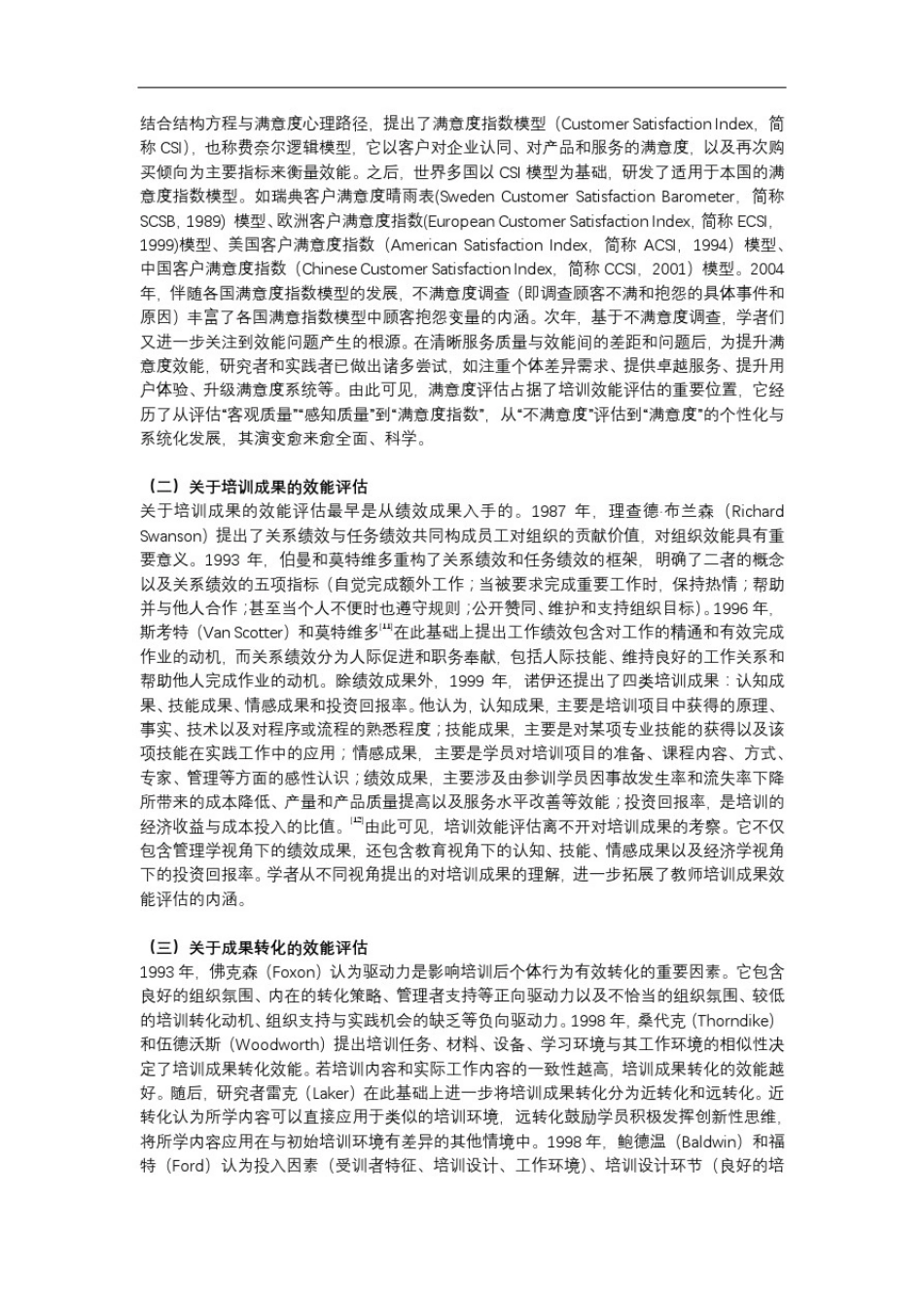 幼儿园教师培训效能评估研究述评_第2页