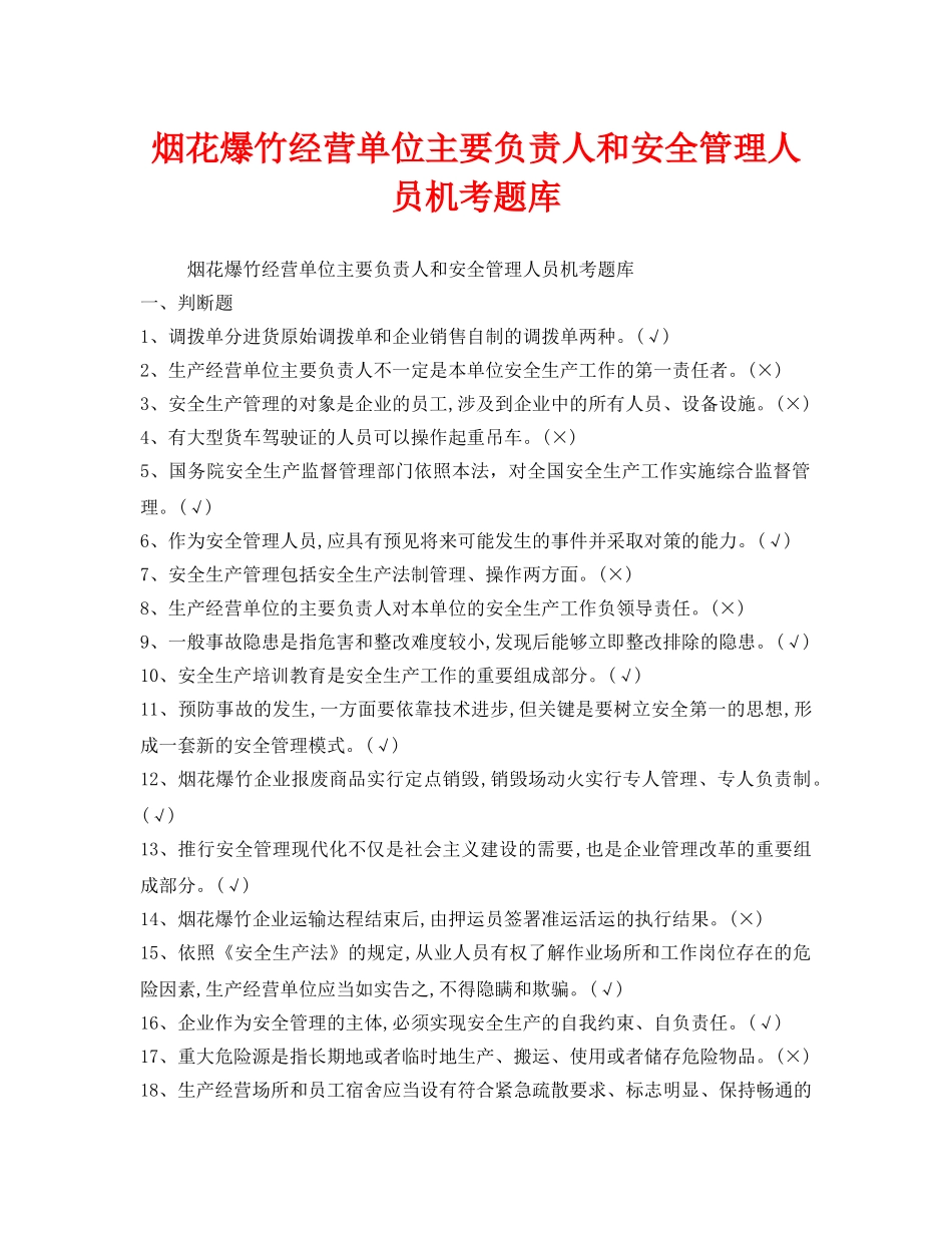 《安全教育》之烟花爆竹经营单位主要负责人和安全管理人员机考题库 _第1页