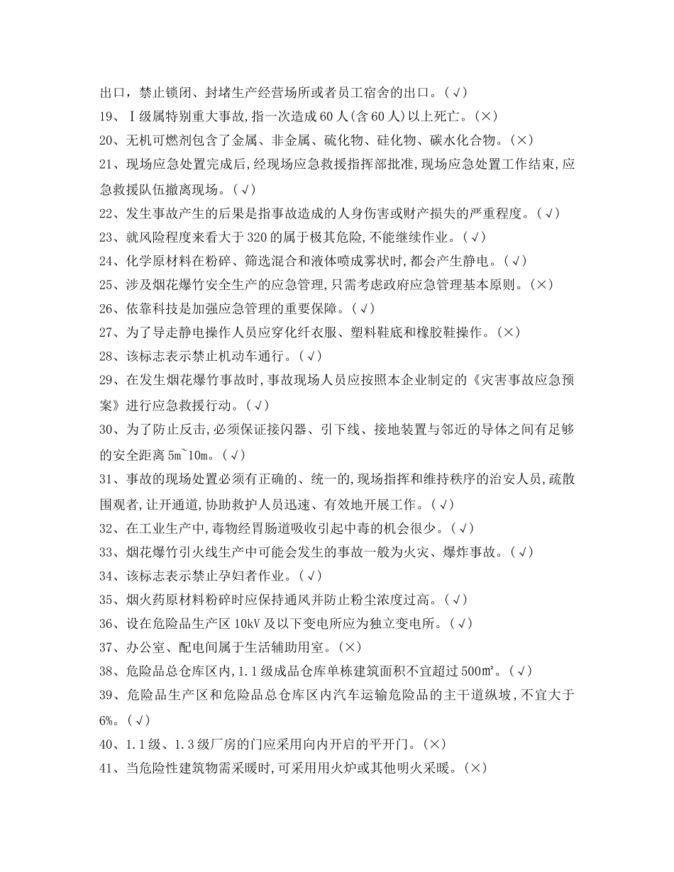 《安全教育》之烟花爆竹经营单位主要负责人和安全管理人员机考题库 _第2页