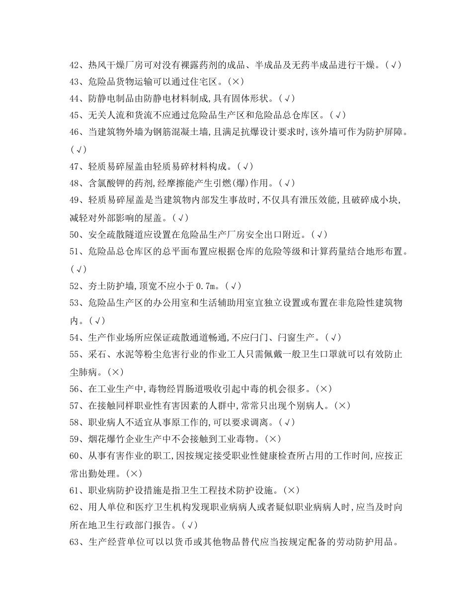 《安全教育》之烟花爆竹经营单位主要负责人和安全管理人员机考题库 _第3页