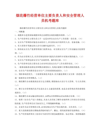 《安全教育》之烟花爆竹经营单位主要负责人和安全管理人员机考题库 