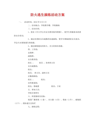 《安全管理应急预案》之防火逃生演练活动方案 