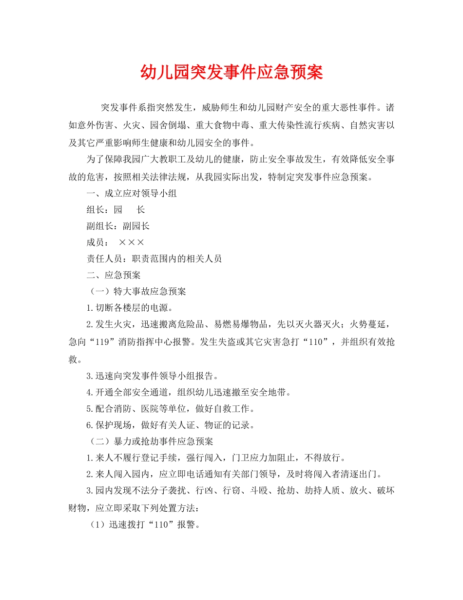 《安全管理制度》之幼儿园突发事件应急预案 _第1页