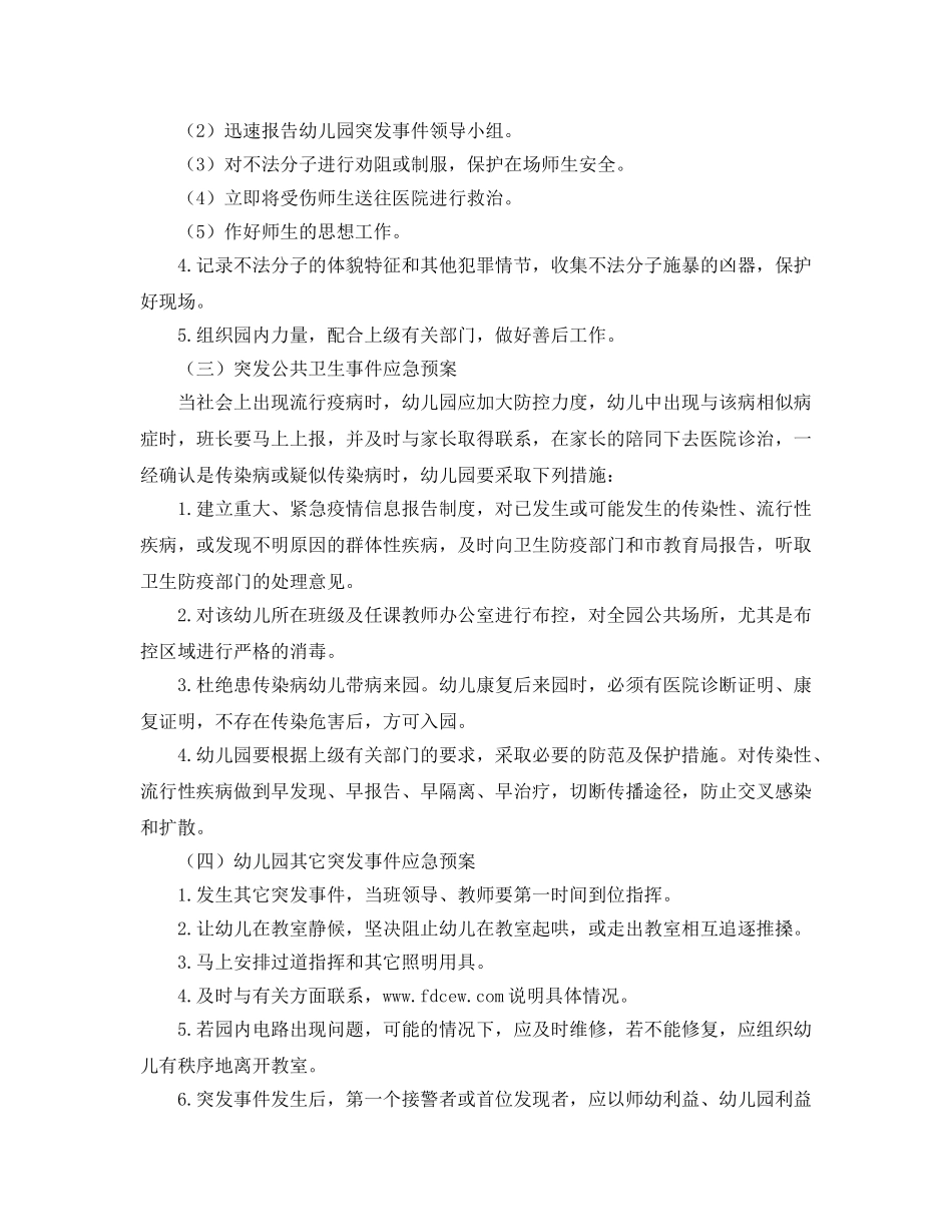 《安全管理制度》之幼儿园突发事件应急预案 _第2页