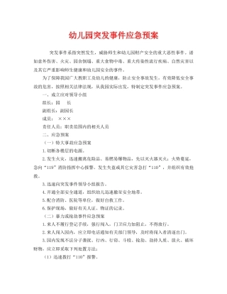 《安全管理制度》之幼儿园突发事件应急预案 