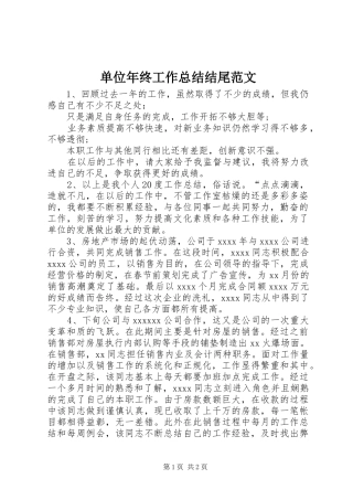 单位年终工作总结结尾范文