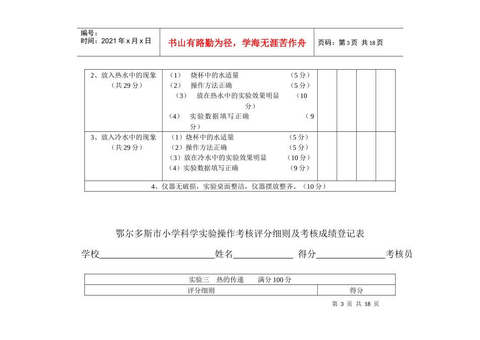 鄂尔多斯市小学科学实验操作考核评分细则及考核成绩登记表XXXX_第3页