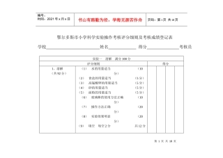 鄂尔多斯市小学科学实验操作考核评分细则及考核成绩登记表XXXX