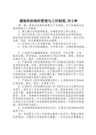感染性疾病科管理与工作规章制度,共5种 