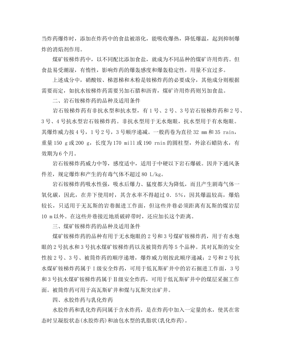 《安全技术》之煤矿许用炸药的组成及适用条件 _第2页