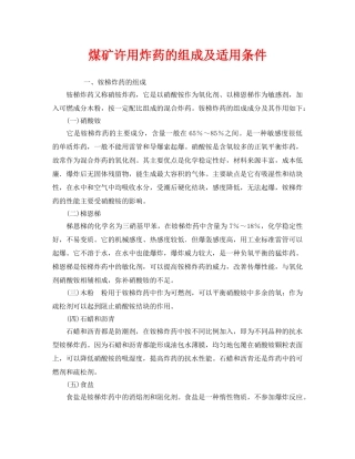 《安全技术》之煤矿许用炸药的组成及适用条件 