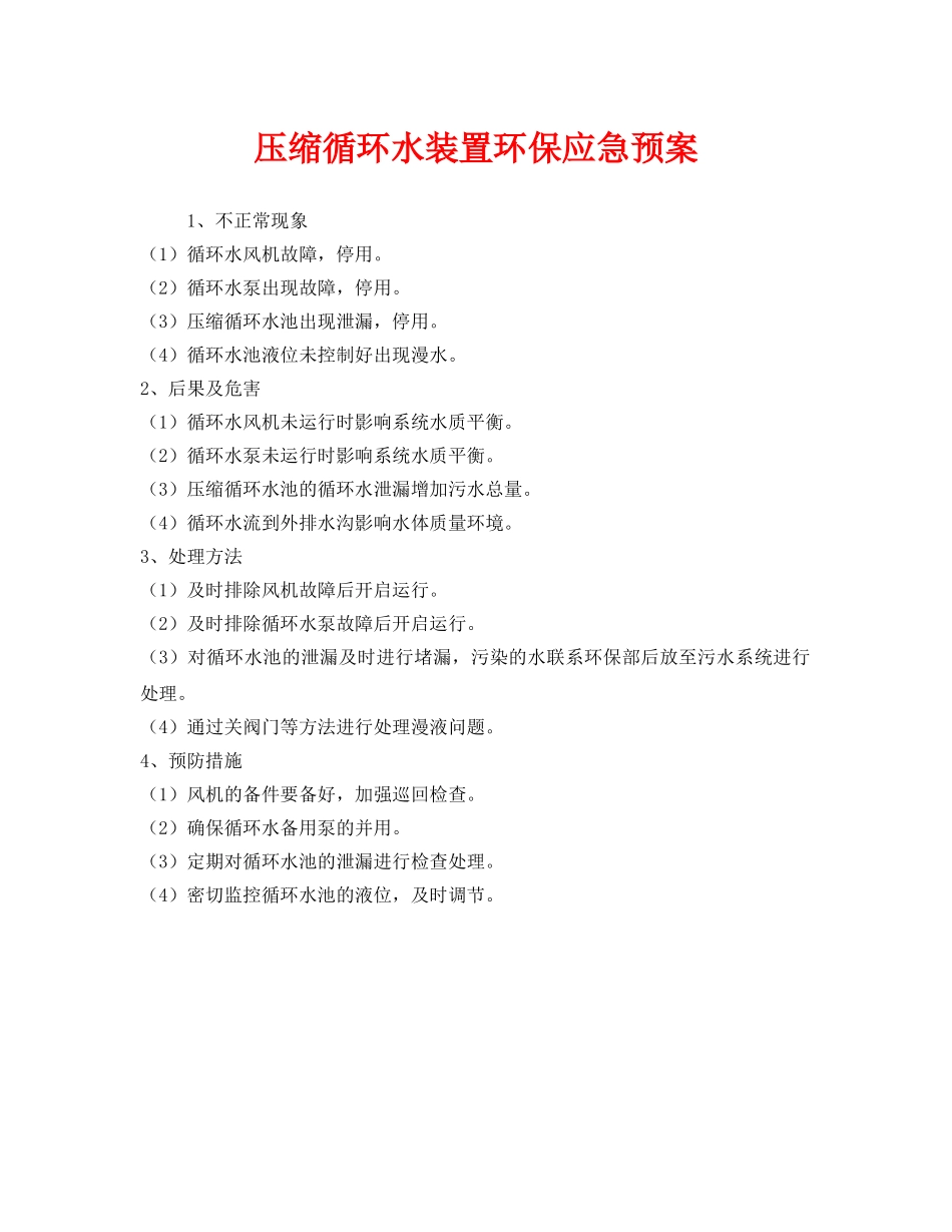 《安全管理应急预案》之压缩循环水装置环保应急预案 _第1页