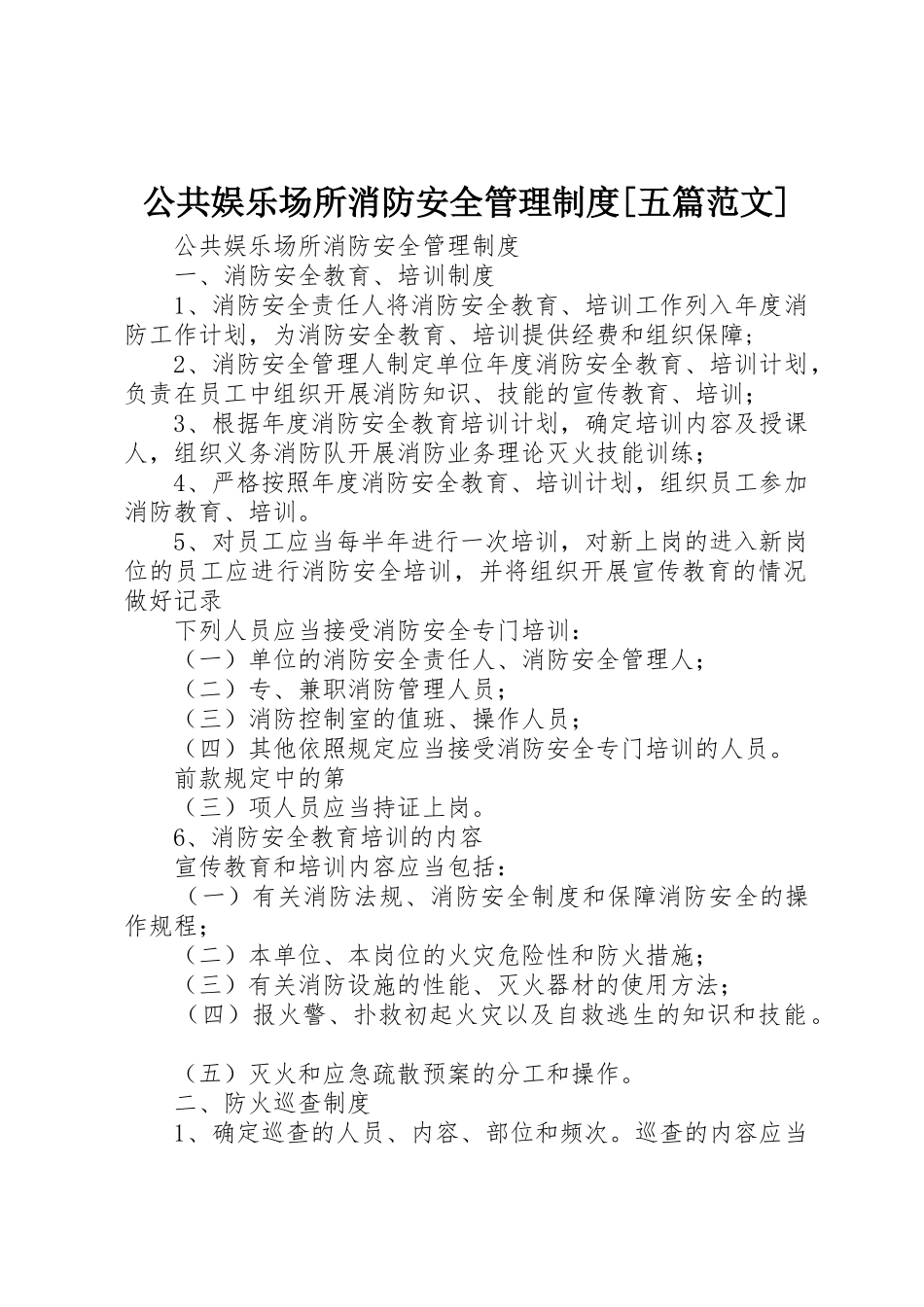 公共娱乐场所消防安全管理规章制度[五篇范文]  (2)_第1页