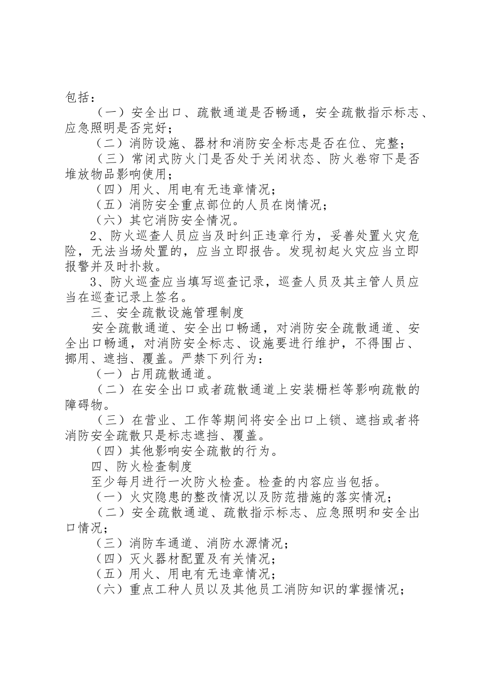 公共娱乐场所消防安全管理规章制度[五篇范文]  (2)_第2页