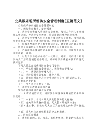 公共娱乐场所消防安全管理规章制度[五篇范文]  (2)