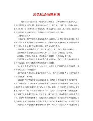 《安全管理应急预案》之应急运送保障系统 